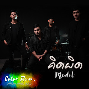 MODEL - คิดผิด