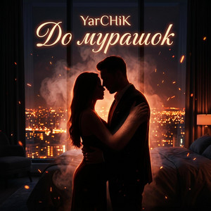 До мурашок by YarCHiK