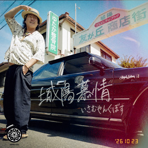 城陽慕情 by 136youngboss