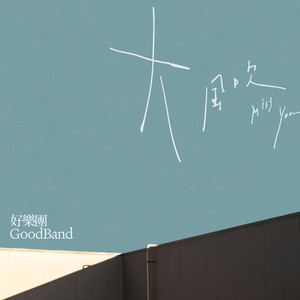 大風吹 by Good Band