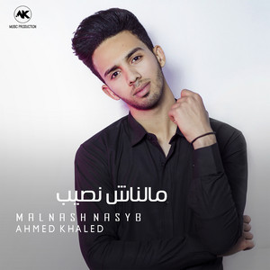 مالناش نصيب