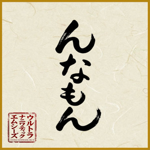 んなもん by ULTRA NANIWATIC MC'S