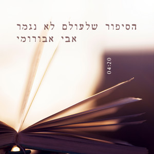 הסיפור שלעולם לא נגמר by Avi Aburomi
