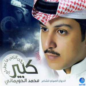 Ajmal Ahbabi by Mohammad Al Hueimani