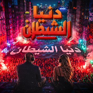 دنيا الشيطان by حمو الجلاد, كرز Karaz, الخال El khal