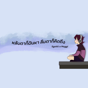 Sgotti x Maggi - หลับตาก็ฝันหา ลืมตาก็คิดถึง