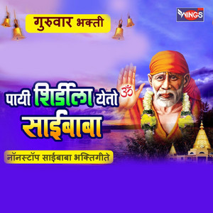 Payii Shirdila Yeto Saibaba by Sachidanand Appa