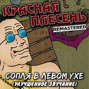 Надувная бляТь - Remastered by Krasnaya Plesen
