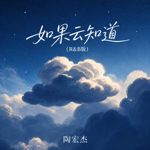 如果云知道 (R&B版) by 陶宏杰