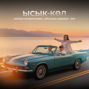 Ысык-Көл by ERA, Зарлык Камбаралиев, Айганыш Абдиева