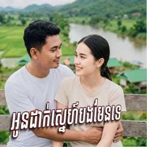 អូនដាក់ស្នេហ៍បងមែនទេ​