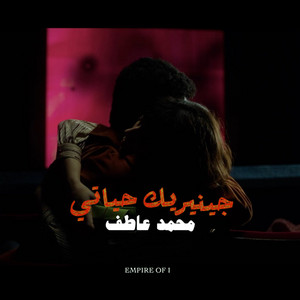 Generique Hyati by Mohamed Atef