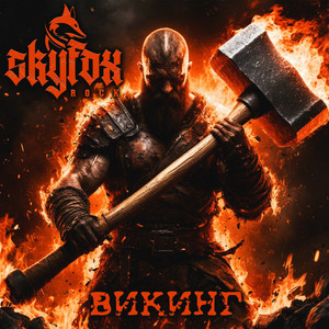 Викинг by SKYFOX ROCK