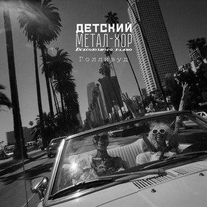 Голливуд by Детский метал-хор Всесоюзного радио