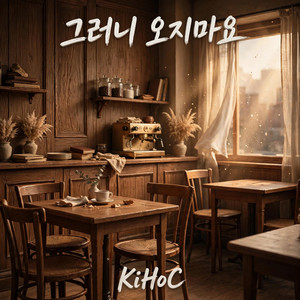 그러니 오지마요 by KiHoC