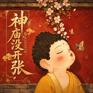 神庙没开张 by yufeng