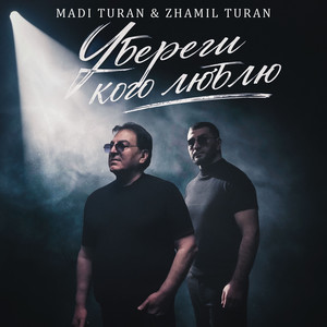 Zhamil Turan & Madi Turan - Убереги кого люблю