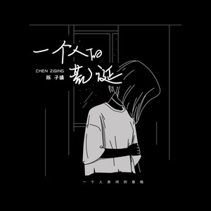 一个人的荒诞 by 陈子晴