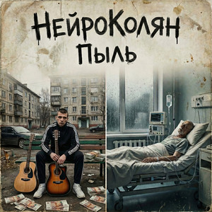 Пыль by НейроКолян