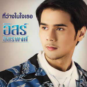 ที่ว่างในใจเธอ by อิสร์ อิสรพงศ์