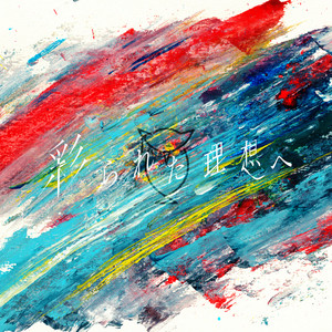 彩られた理想へ by 梟note