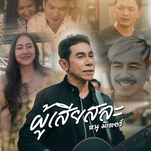 ผู้เสียสละ by หนู มิเตอร์