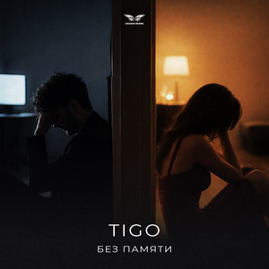 Без памяти by TIGO