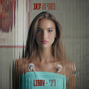 בסוף זה יכאב by ליבי