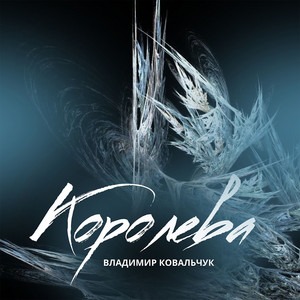 Королева by Владимир Ковальчук