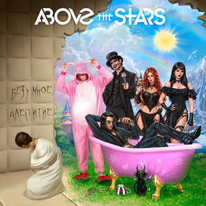 Безумное чаепитие by Above the Stars