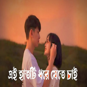 Rubel Khondokar - Ei Hat Ti Dhore Jete Cai