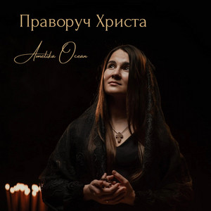 Праворуч Христа