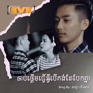 សត្យា លីវអាន - ចាប់ផ្តើមធ្វើអ្វីបើគង់តែបែកគ្នា