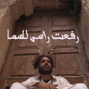 Amr Adel _صاحب الطرب - Rf3t Rasy ll sama - رفعت راسى للسما (feat. Mard Wav)