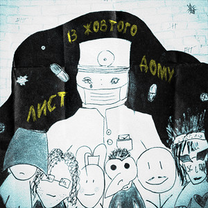 Cover art: лист із жовтого дому