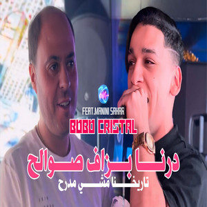 Cheb Bobo Cristal - Tarikhna Machi Mdarah (feat. Manini sahar)