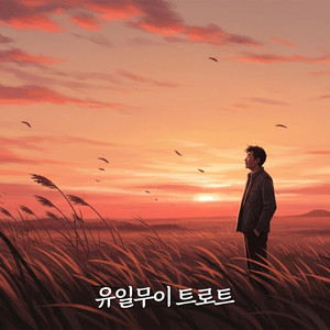 하루를 버티며 by 유일무이 트로트
