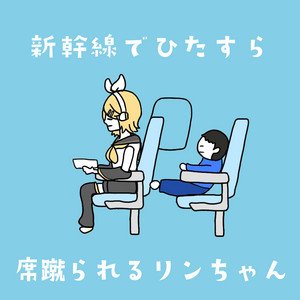 Yukatefu - Rin-Chan Getting Kicked On the Bullet Train (feat. Kagamine Rin)