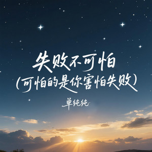 失败不可怕 (可怕的是你害怕失败)