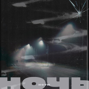 Ночь by HCTM