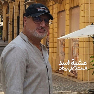 المنشد علي بركات - مشية اسد