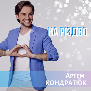 На Різдво