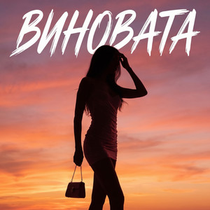 Виновата by Bagryana Nebo