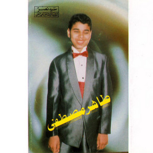 Taher Mustafa - El Atlal