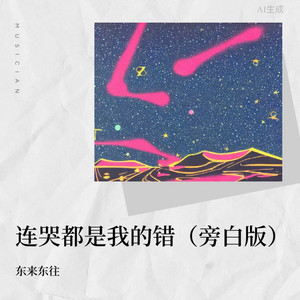 连哭都是我的错(DJCandy版) by 东来东往