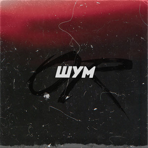 OJa — Шум