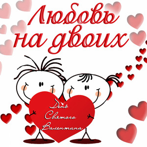 Любовь на двоих: День святого Валентина - Compilation by Various ...