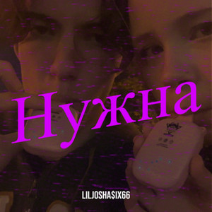 LilJosha$ix66 - Нужна
