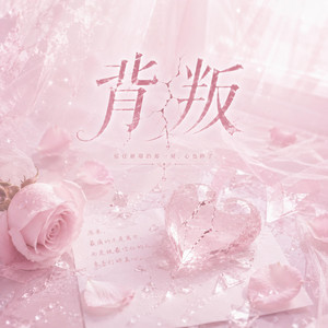 背叛 ｜R&B x Duet Ver) ｜Betray by Lune音