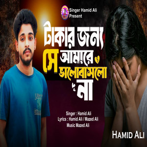 HAMID ALI - টাকার জন্য সে আমারে ভালোবাসলো না